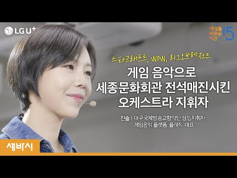 새로움이 곧 클래식이다 | <strong>진솔</strong> 대구국제방송교향악단 지휘자, 게임 음악 플랫폼 @플래직 FLASIC 대표