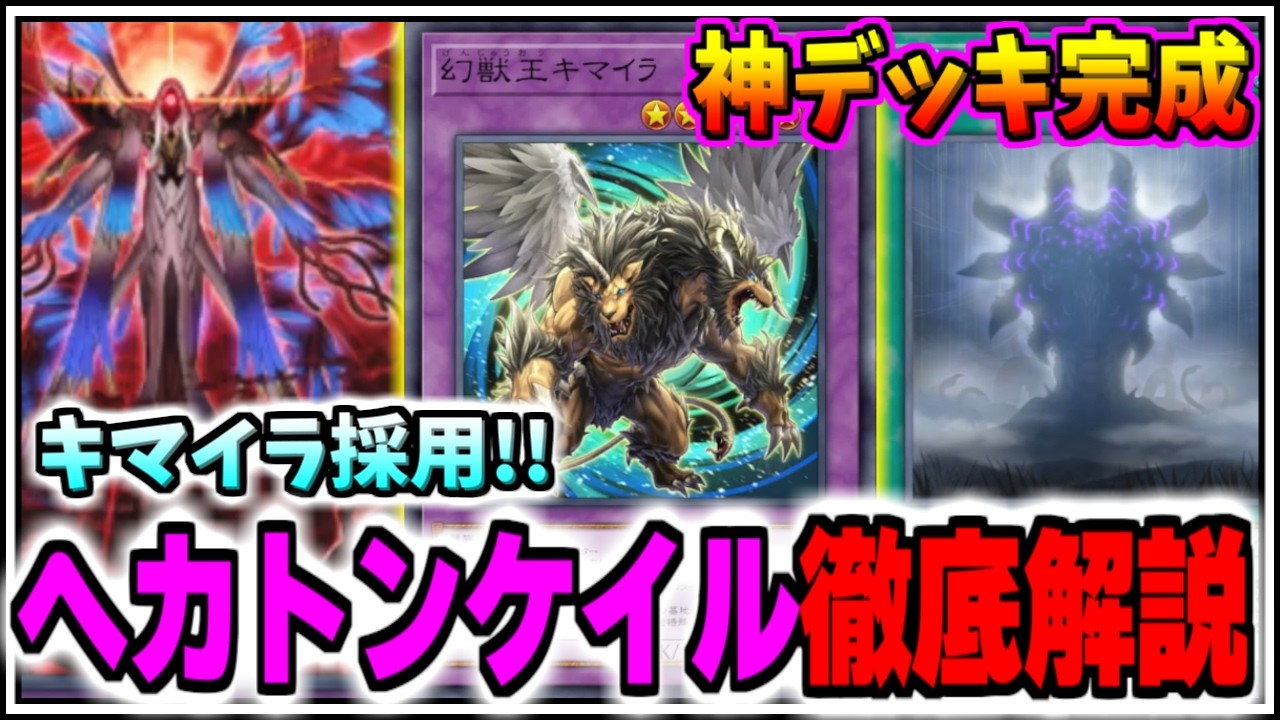 遊戯王マスターデュエル】神デッキ完成!!キマイラ採用ヘカトンケイルを
