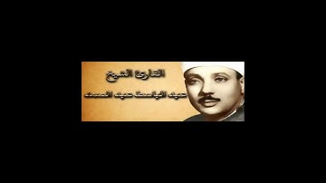 sorat al-aadyat سورة العاديات بصوت القارئ الشيخ عبد الباسط عبد الصمد