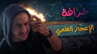 خرافة الإعجاز العلمي