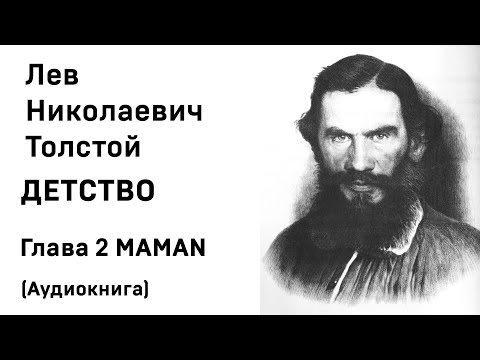 Лев Николаевич Толстой Детство Гл  2 MAMAN Аудиокнига Слушать Онлайн