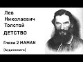 Лев Николаевич Толстой Детство Гл  2 MAMAN Аудиокнига Слушать Онлайн