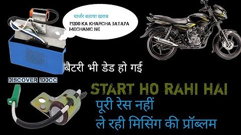 Discover 100!!missing प्रॉब्लम!! Battery discharge!! Jhatake ki problem!! Pick up down!! Condenser