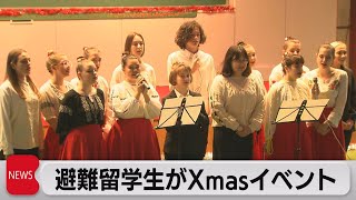 ウクライナ人留学生がクリスマスイベント開催　支援への感謝も込め地域住民を招待（2022年12月21日）