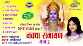 Nawdha Ramayan Vol - 2 - Chhattisgarhi Superhit Nawdha Ramayan - Jukebox - Singer Alka Chandrakar