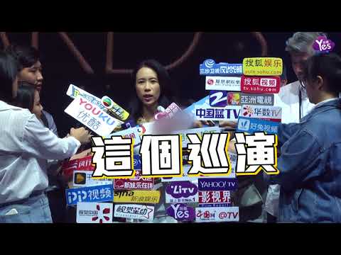 【2年前】莫文蔚年底站上台北小巨蛋 宣佈巡演完後暫別歌壇