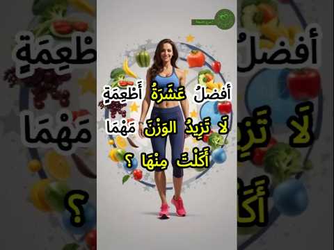 أفضل 10 أطعمة لا تزيد الوزن مهما أكلت منها أطعمة صحية تساعدك على الحفاظ على وزن مثالي دهون 