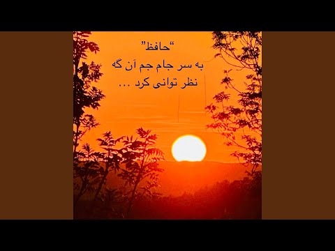 JAM E JAM جام جم به سر جام جم آن گه نظر توانی کرد