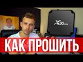 Как прошить X96 MINI на прошивку ANDROID 9.0 или Android TV