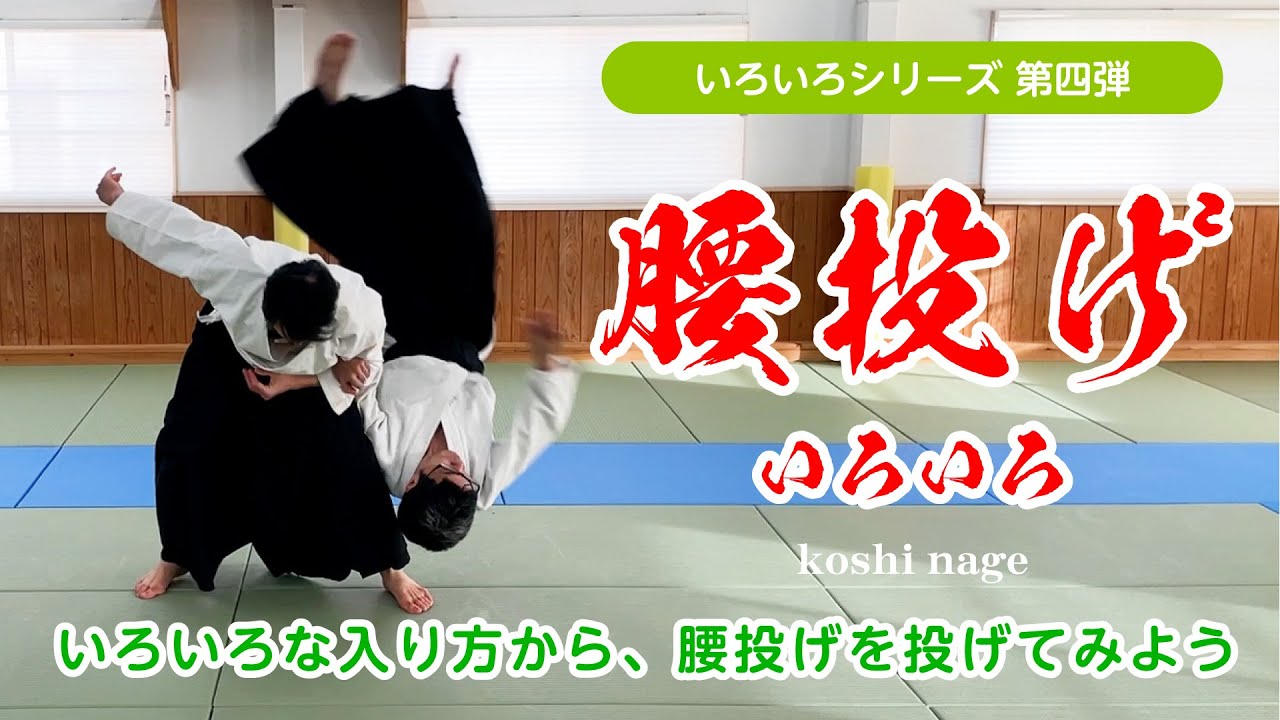 いろいろシリーズ第四弾「腰投げ」#合気道 #aikido #福岡