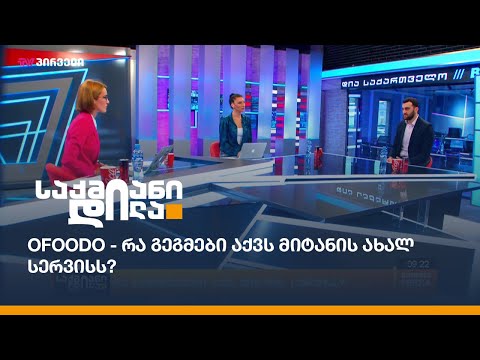 OFOODO - რა გეგმები აქვს მიტანის ახალ სერვისს?