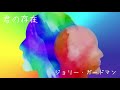 ジョリー・ガードマン『君の存在』 #.6~/Jolly-Guardman