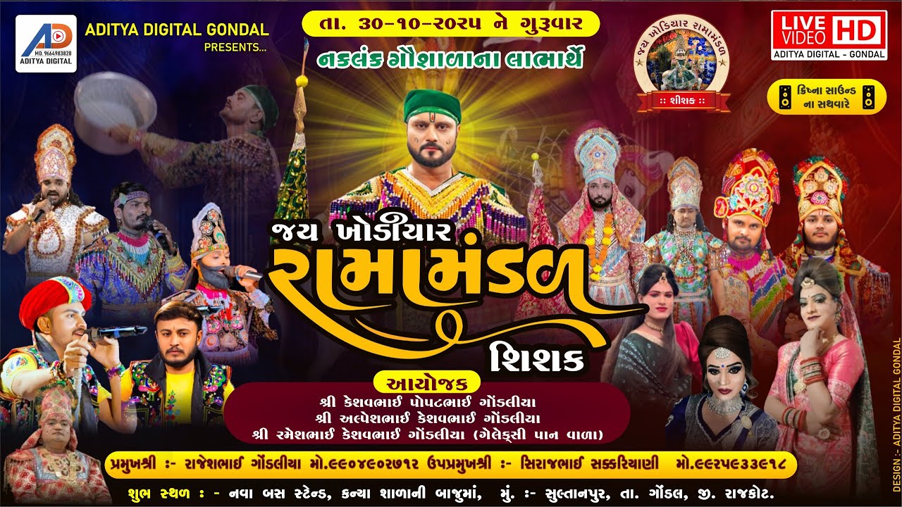 LIVE I જય ખોડીયાર રામામંડળ -- (શીશક)