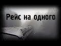 Страшные истории - Рейс на одного