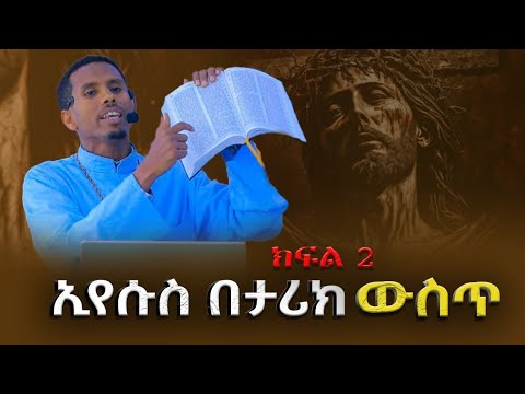 ኢየሱስ በታሪክ ውስጥ ክፍል 2 Eyesus Betarik Wust Part 2