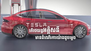 តើរថយន្តអគ្គិសនីរបស់ TESLA មានដំណើរការយ៉ាងដូចម្តេច ?