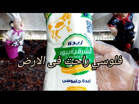 حسبي الله ونعم الوكيل في اللي يضحك علينا ويضلنا تجربتي مع زبدة الشرقية بيور