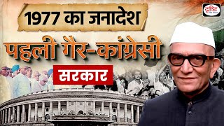 Elections In India | Rise Of Janata Party | Elections 2024 | Drishti IAS