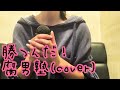 勝つんだ!/腐男塾(cover)