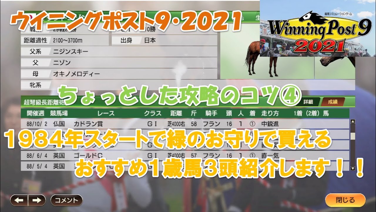 ウイニングポスト９ ２０２１ ちょっとした攻略のコツ １９８４年スタートで買える緑のお守りの１歳馬３頭 紹介します Youtube