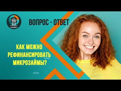 Как можно рефинансировать микрозаймы?