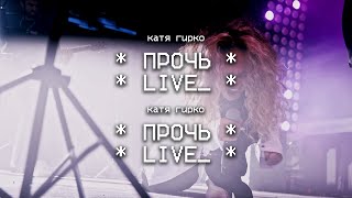 Катя Гирко - Прочь (Live | Мумий Тролль Бар)