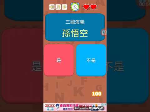 左右遊戲（三國演義）