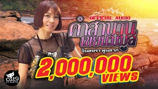 คำสาบานเขยแม่มูล - จินตหรา พูนลาภ Jintara Poonlarp  【OFFICIAL AUDIO】 chords