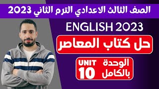 حل كتاب المعاصر الصف الثالث الاعدادي انجليزي الترم الثاني 2023 الوحدة العاشرة بالكامل