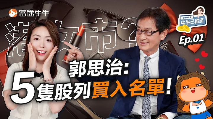 【2023下半年指南】两只已爆升！郭Sir:5只股列买入名单！自爆30蚊楼下揸赚逾6成后全仓换马【牛牛已留座】EP60 #富途牛牛 #郭思治 #汇控 #港股 #美股 #美国息口 #睇业绩用富途 - 天天要闻