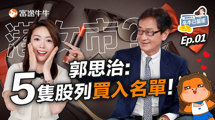 【2023下半年指南】兩隻已爆升！郭Sir:5隻股列買入名單！自爆30蚊樓下揸賺逾6成後全倉換馬【牛牛已留座】EP57 #富途牛牛 #郭思治 #滙控 #港股 #美股 #美國息口 - 天天要聞