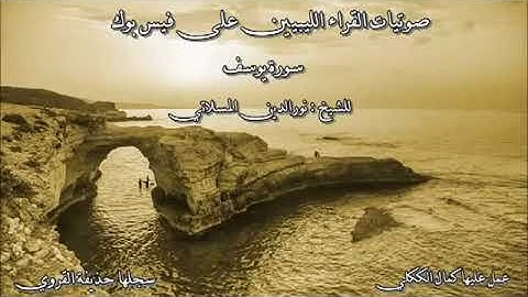 تلاوة ليبية لسورة يوسف 2008 للقارئنور الدين المسلاتي إمام جامع حركات بطرابلس