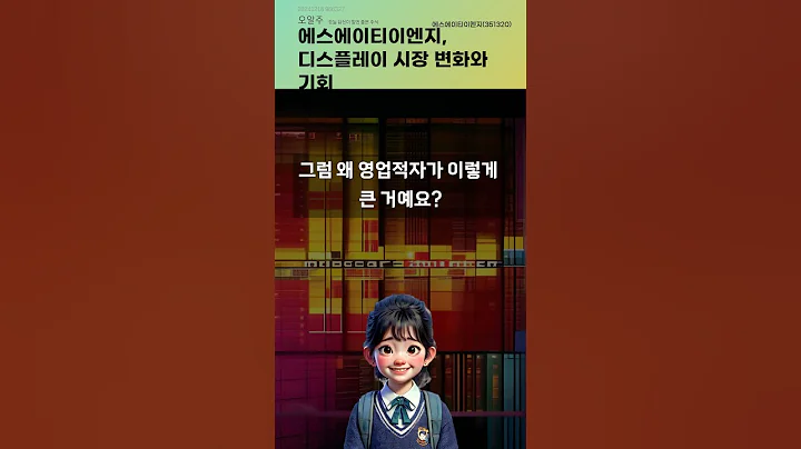 에스에이티이엔지, 디스플레이 시장 변화와 기회 #20241216#주식#증권정보#주식정보