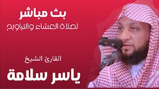 بدأت قناة "ياسر سلامة - Yasser Salama" بثًا مباشرًا سورتي الحاقة والمعارج