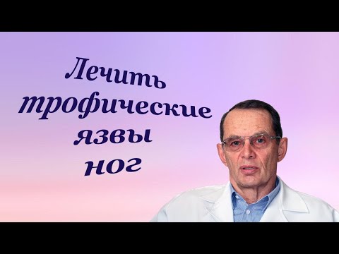 Лечить трофическую язву ног... Знания для всех.