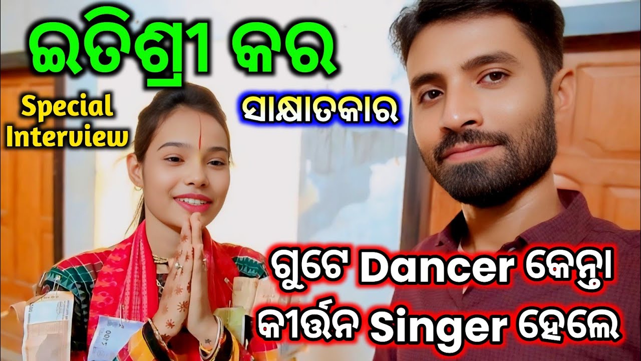 Itishri Kara Interview - Bhatra Ladies Kirtan / ଇତିଶ୍ରୀ କର କୀର୍ତ୍ତନ / ସାକ୍ଷାତକାର / Mob. 96684518806