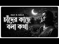 Chander Kache Bola Kotha | Sad Bangla Song 2026 | AI Bangla Music Video | Mati Sur AI