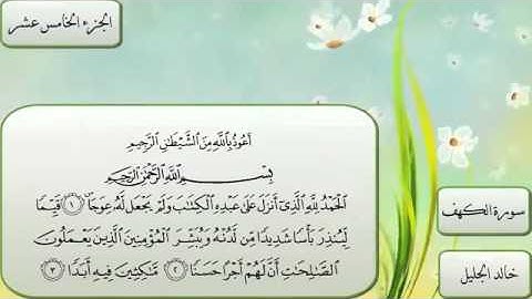 سورة الكهف كاملة بصوت الشيخ خالد الجليل (( جودة ممتازة )) مع تتبع الآيات مقروءة_ صوت أكثر من رائع ♡