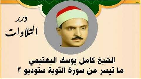 الشيخ كامل يوسف البهتيمي ما تيسر من سورة التوبة ستوديو 3