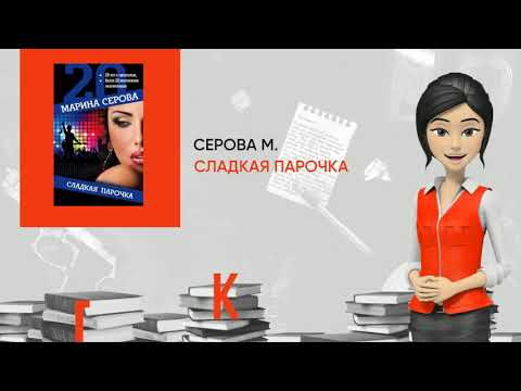 Обзор книги: Сладкая парочка, автор - Серова М.