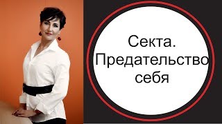 Секта - предательство себя. Бешеный успех сект в России.