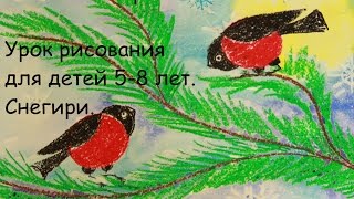 Урок рисования для детей 5-8 лет Снегири Урок рисования для детей 5-8 лет Снегири