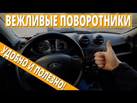 ПОЛЕЗНАЯ доработка для Гранты - "вежливые" поворотники и аварийка.