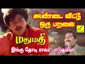 கூண்டை விட்டு ஒரு பறவை | மது மதி | Koondai Vittu Oru Paravai | Madhu Mathi | Vijay Musicals Mp3 Song