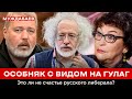 ОСОБНЯК С ВИДОМ НА ГУЛАГ. Счастье русского либерала — кумира украинского журналиста