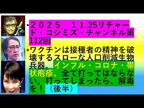 【2025年11月25日 ： 『 リチャード・コシミズ・チャンネル｟ ニコニコ チャンネル『 LIVE 』 ｠｟ 第１１２回放送 ｠｟ 前半無料 ｠｟ 改良版 ｠ 』 】 - 「 リチャード・コシミズ 講演会 」公式「 動画ギャラリー 」
