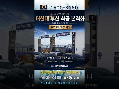 더현대 부산 진짜 공사중! 2027년 에코델타시티가 주목받는 이유 #에코델타시티 #더현대부산 #엘가로제비앙 #푸르지오트레파크 #에코델타시티엘가로제비앙