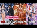 ЧТО ПРОИСХОДИЛО НА ШОУ VICTORIA`S SECRET | САМЫЕ ЛЕГЕНДАРНЫЕ МОМЕНТЫ: СКАНДАЛЫ, СЛЕЗЫ, ПАДЕНИЯ