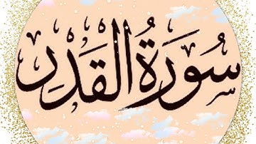 سورة القدر مكررة 76 مرة بتلاوة هادئة لمحمد المقيط