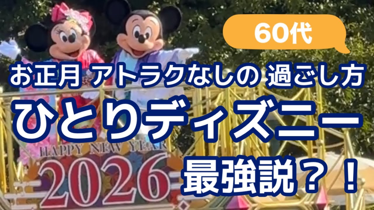 【60代】ひとりディズニー正月Vlog🌸アトラクション乗らなくても楽しく過ごす方法[ソロシニアライフ]ミッキーとハイタッチ🖐️ブルーバイユーでランチ✨東京ディズニーランド